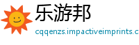 乐游邦
